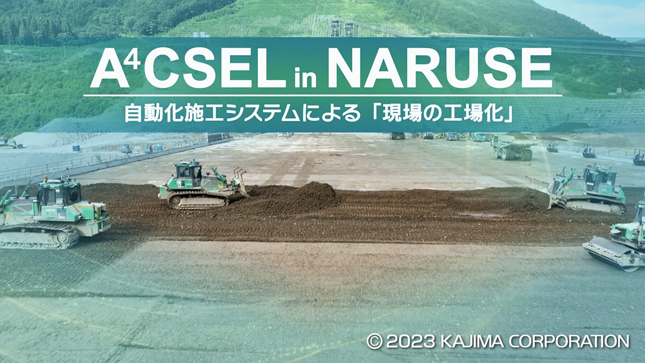 図版：A4スポーツベット ブックメーカー 口コミ in NARUSE: “Transforming the construction site into a factory” with an automated construction system
