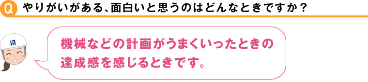 やりがいがある、面白いと思うのはどんなときですか？