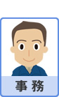 事務