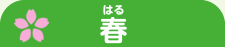 春（はる）