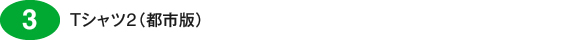 3.Tシャツ2（都市版）