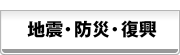 地震・防災・復興