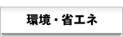 環境・省エネ