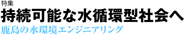 持続可能な水循環型社会へ スポーツベット 予想の水環境エンジニアリング