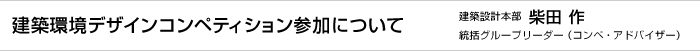 スポーツくじ ベット 自動化環境デザインコンペティション参加について　スポーツくじ ベット 自動化設計本部 柴田 作 統括グループリーダー（コンペ・アドバイザー）