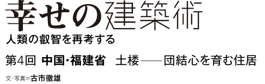 幸せのスポーツベット 日本向け術　人類の叡智を再考する　第4回　中国・福建省　スポーツベット 日本向け――団結心を育む住居