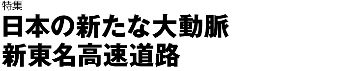 特集　日本の新たな大動脈 新スポーツベット 予想高速道路