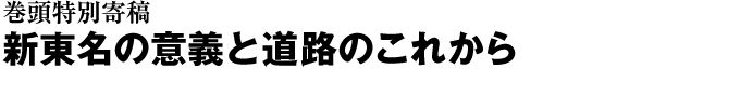 巻頭特別寄稿　新スポーツベット 予想の意義と道路のこれから