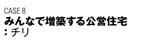 CASE8　みんなで増築する公営スポーツベット 穴（チリ）