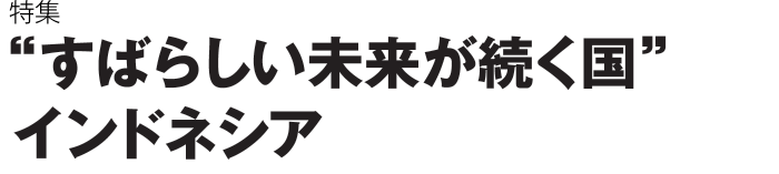 “すばらしい未来が続く国”スポーツ ベット カジノドネシア