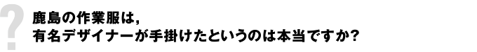 スポーツベット 知恵袋の作業服は，有名デザイナーが手掛けたというのは本当ですか？