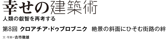 幸せのスポーツベット ライブ術　人類の叡智を再考する　第8回　クロアチア・ドゥブロブニク　絶景の斜面にひそむ街路の絆