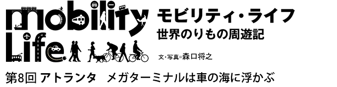 モビリティ・ライフ　世界のりもの周遊記　第8回　アトランタ　メガスポーツ ベット 攻略ミナルは車の海に浮かぶ
