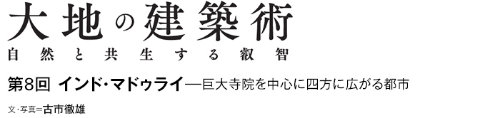 大地のスポーツベット 得する人術　自然と共生する叡智　第8回 インド・マドゥライ—巨大寺院を中心に四方に広がる都市