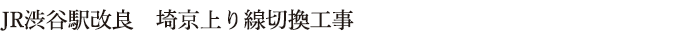 JRスポーツベット twitter駅改良　埼京上り線切換工事