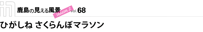 ひがしね　さくらんぼマラソン