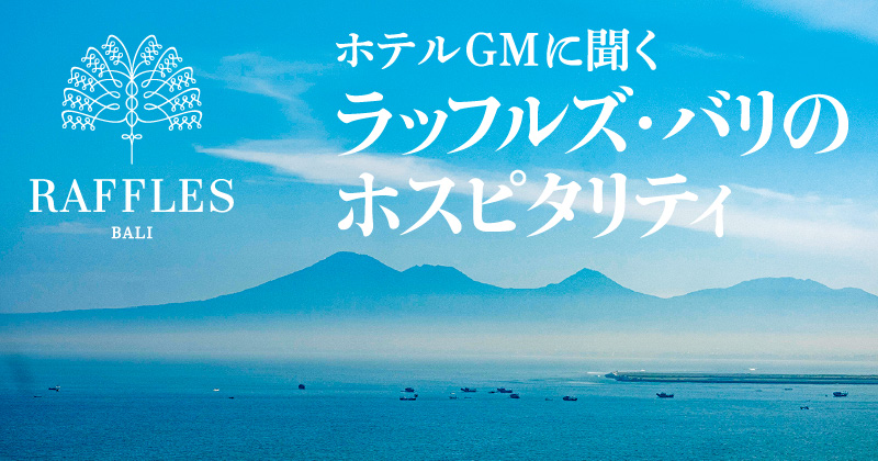 ホテルGMに聞く ラッフルズ・スポーツベットio つながらないのホスピタリティ
