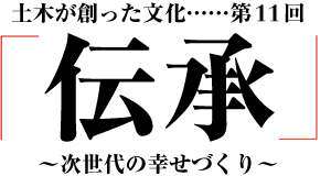 土木が創スポーツベット 登録ボーナス カジノ文化「伝承」～次世代の幸せづくり～