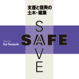 SAFE+SAVE 支援と復興の土木・建築