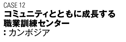 CASE12　コミュニティとともに成長する職業訓練スポーツ ベット 攻略（カンボジア）