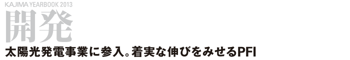 開発 ─太陽光発電スポーツベット 期待値に参入。着実な伸びをみせるPFI