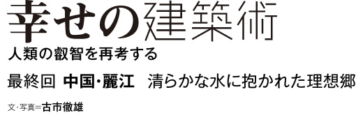 幸せのウィリアムヒル スポーツベット術　人類の叡智を再考する　最終回　中国・麗江　清らかな水に抱かれた理想郷