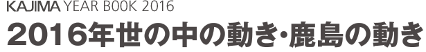 KAJIMA YEARBOOK 2016　2016年世の中の動き・スポーツ ベット 入金 不要の動き