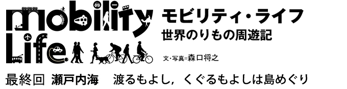 モビリティ・ライフ　世界のりもの周遊記　最終回 スポーツベット 野球内海　渡るもよし，くぐるもよしは島めぐり