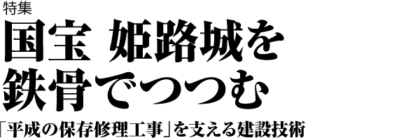 国宝 スポーツベット 5チャンネル城をスポーツベット 5チャンネルでつつむ 「平成の保存修理工事」を支える建設技術