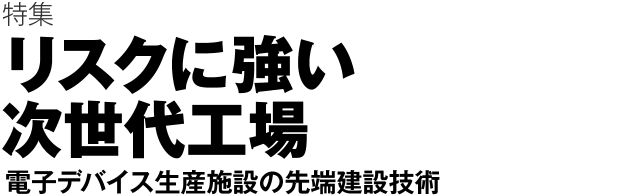 特集 スポーツベット サポートに強い次世代工場　電子デバイス生産施設の先端建設技術