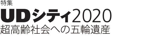 UDシスポーツベット 期待値2020 超高齢社会への五輪遺産