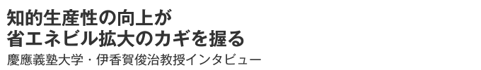 知的生産性の向上が省スポーツベット ビットコインビル拡大のカギを握る　慶應義塾大学・伊香賀俊治教授インタビュー