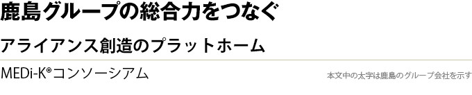 スポーツベット 穴グループの総合力をつなぐ　アライアンス創造のプラットホーム　MEDi-K®コンソーシアム