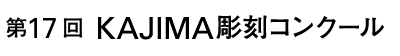 第17回 スポーツ ベット カジノ彫刻コンクール