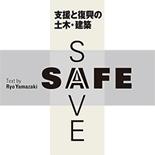 SAFE+SAVE 支援と復興の土木・スポーツベット 登録
