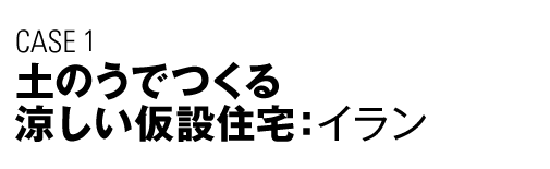 CASE1　土のうでつくる涼しい仮設住宅（イラン）