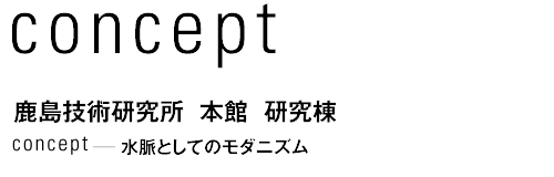 concept スポーツベット 評判技術研究所 本館 研究棟  水脈としてのモダニズム