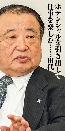 写真：ポテンシャルを引き出して仕事を楽しむ……田代