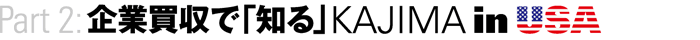 Part2：企業ブック メーカー スポーツ ベットで「知る」KAJIMA in USA