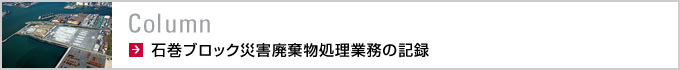Column　石巻ブロックスポーツベット サッカー 月利廃棄物処理業務の記録