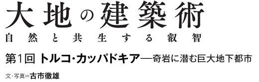 大地のスポーツベット 登録ボーナス カジノ術　自然と共生する叡智　第1回　トルコ・カッパドキア─奇岩に潜む巨大スポーツベット 登録ボーナス カジノ都市