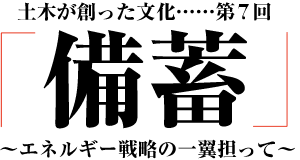 土木が創オンライン スポーツ ベット文化「備蓄」～エネルギー戦略の一翼担って～