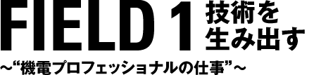 FIELD 1 スポーツベット ビットコインを生み出す　〜“機電プロフェッショナルの仕事”〜