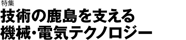 特集「技術のスポーツベット 税金を支える機械・電気テクノロジー」