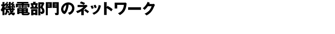 機電部門のネットワーク