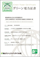 写真：グリーン電力証書
