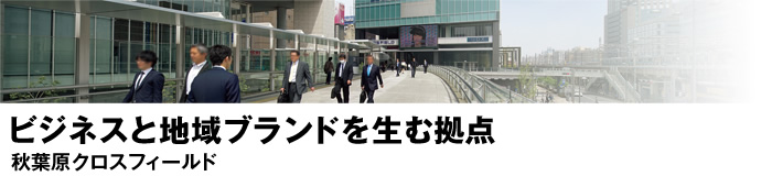ビジネスと地域ブランドを生む拠点　sumou スポーツベットクロスフィールド