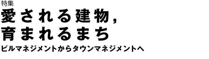 特集　愛されるスポーツ ベット ログイン，育まれるまち　ビルマネジメントからタウンマネジメントへ