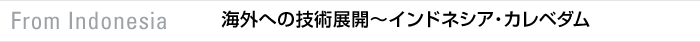 From Indonesia　海外への技術展開〜インドネシア・カレベネット ベット スポーツ