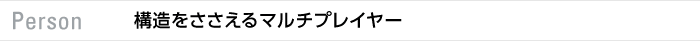 Person　スポーツ ベット ioをささえるマルチプレイヤー